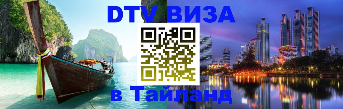 Долгосрочная виза DTV в Тайланд 