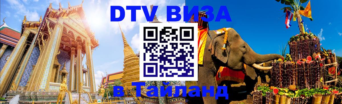 Виза ДТВ на 5 лет в Тайланд 